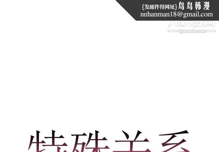 特殊关系第10话