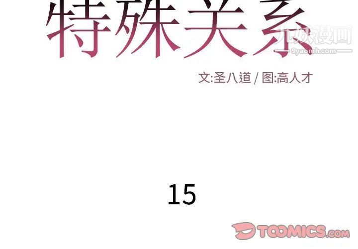 特殊关系第15话