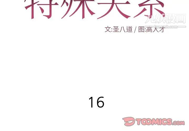 特殊关系第16话