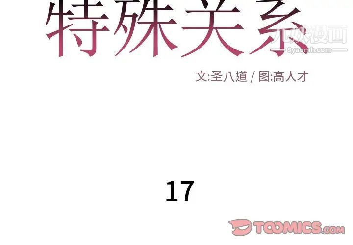 特殊关系第17话