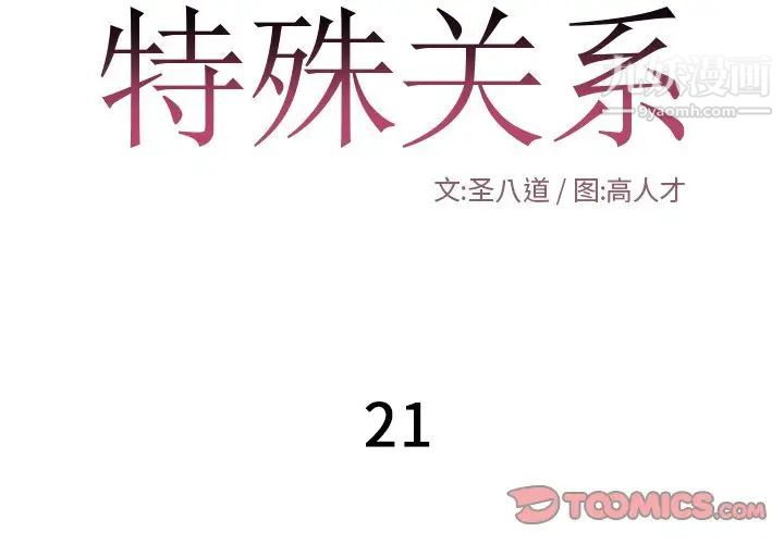 特殊关系第21话