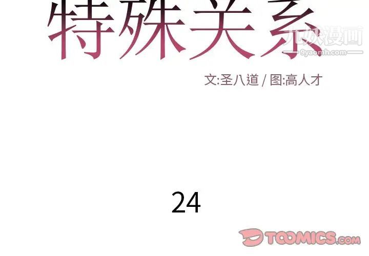 特殊关系第24话