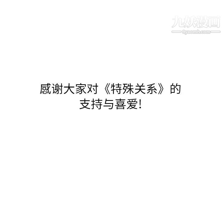 特殊关系第30话-最终话(完结)