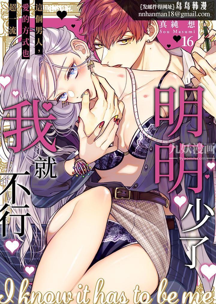 明明少了我就不行～这个男人，爱的方式也超一流第16话