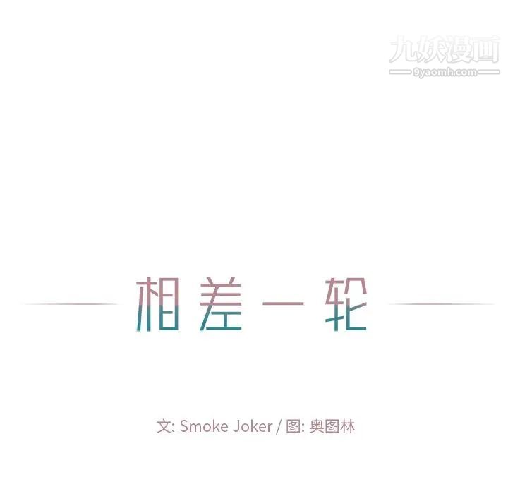 相差一轮第10话