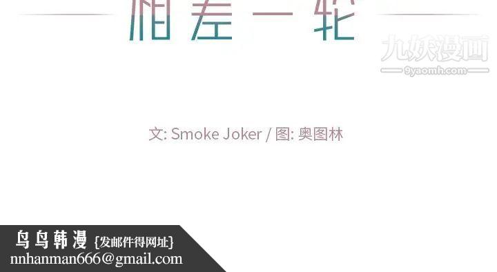 相差一轮第10话