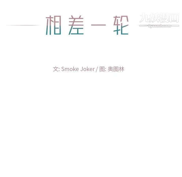 相差一轮第11话