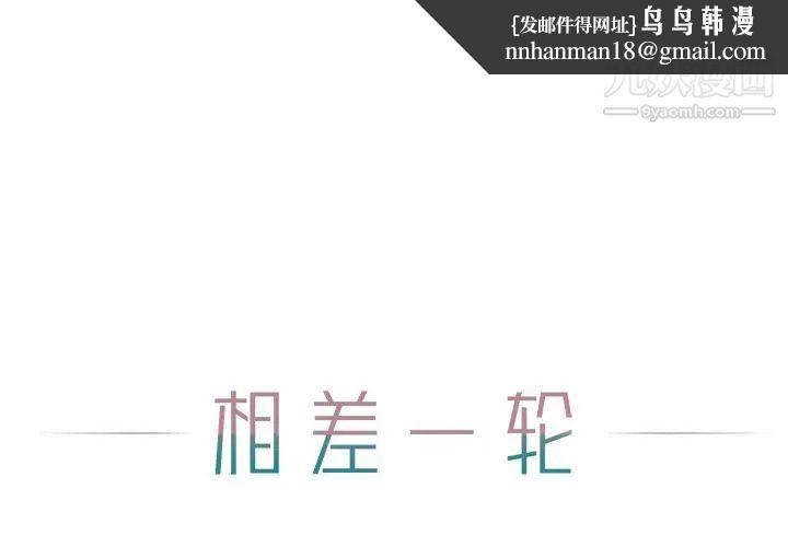 相差一轮第12话