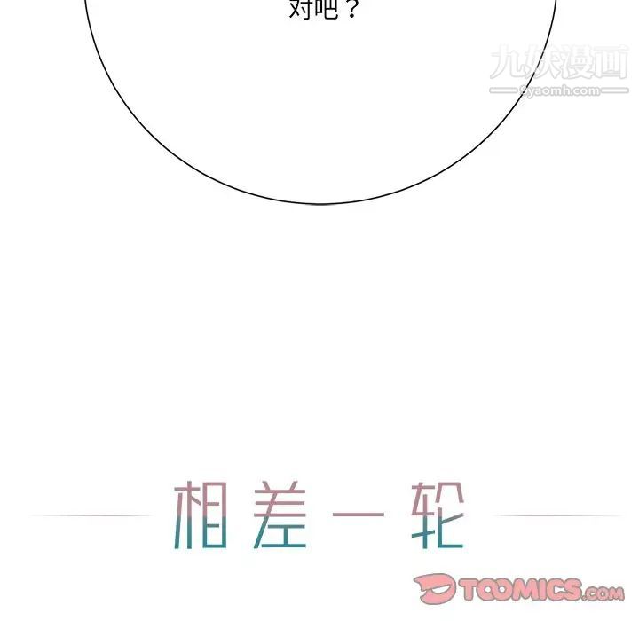 相差一轮第12话