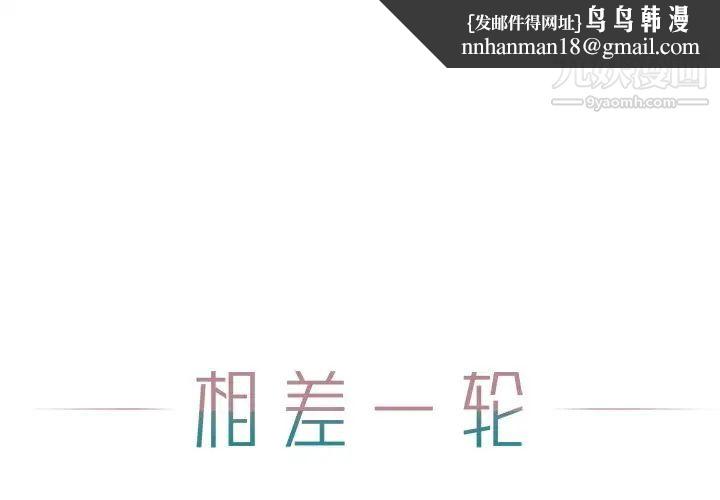 相差一轮第13话