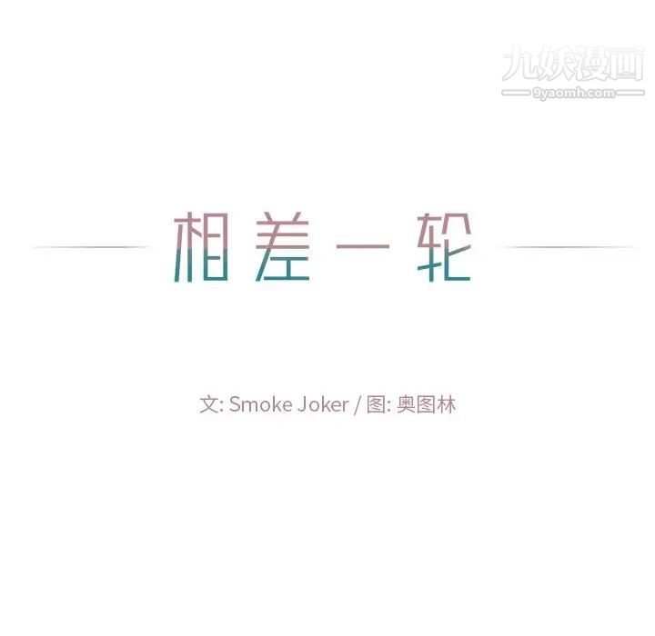 相差一轮第13话