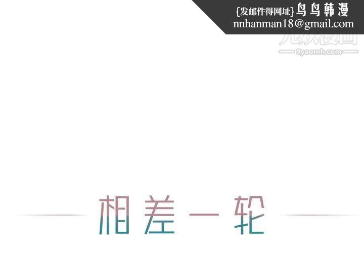 相差一轮第15话