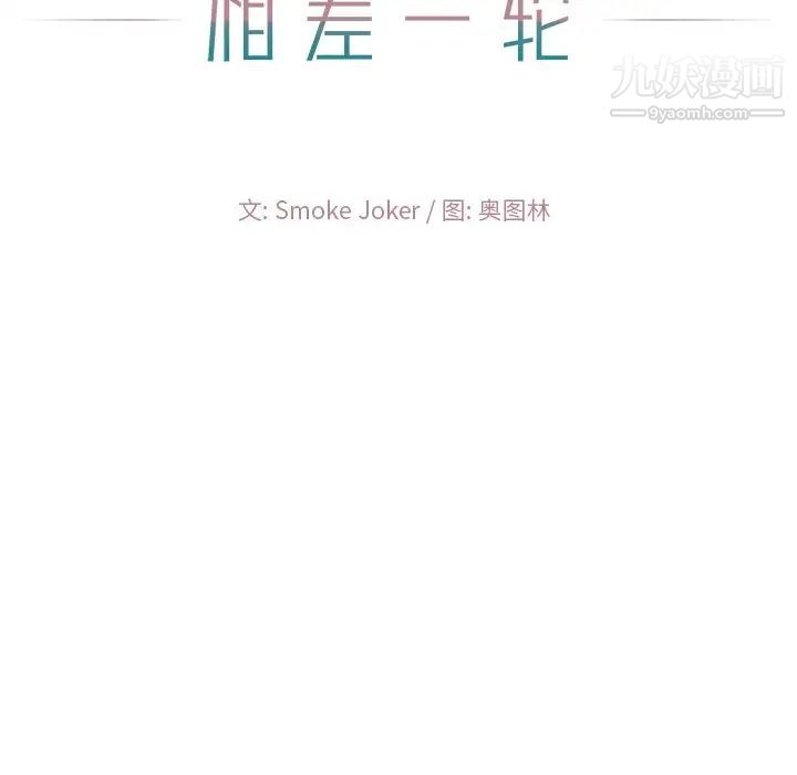 相差一轮第17话