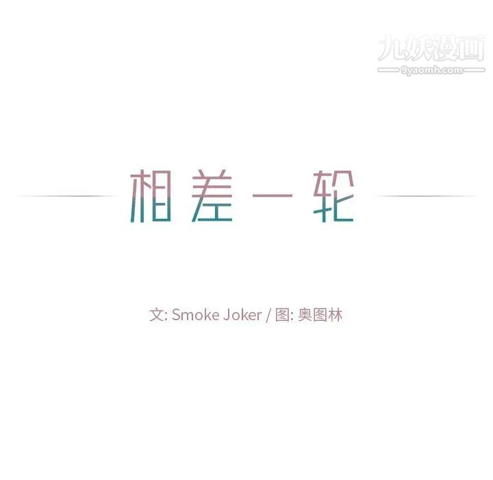 相差一轮第18话