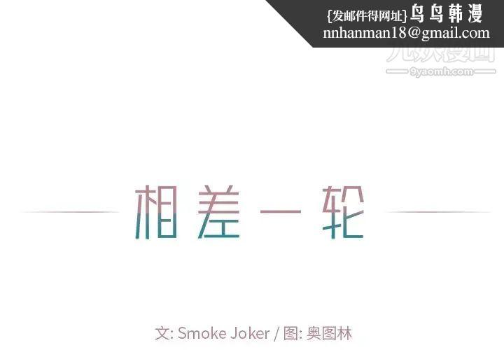 相差一轮第19话