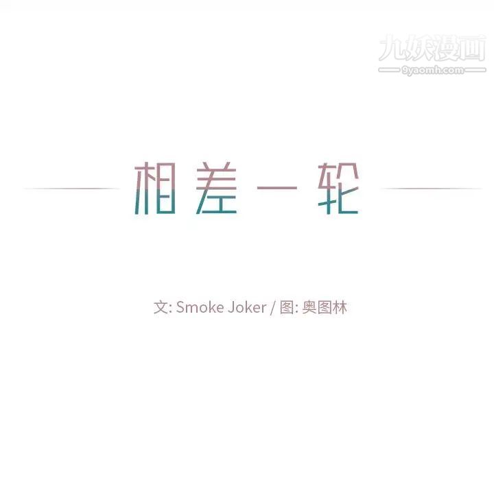 相差一轮第21话