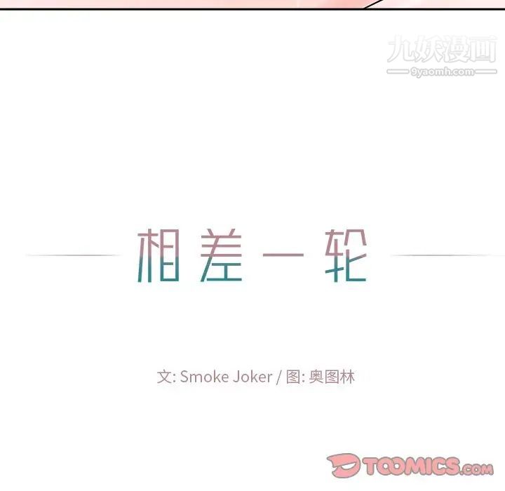 相差一轮第21话