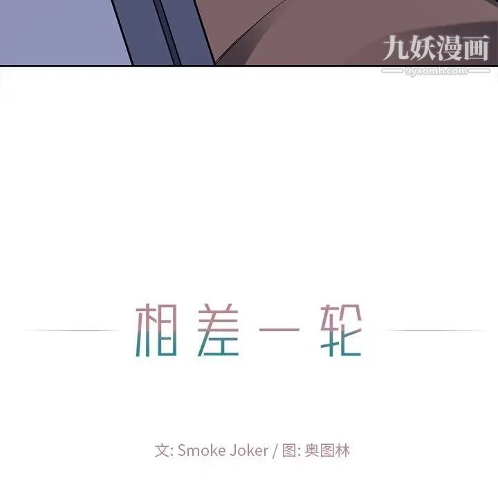 相差一轮第22话