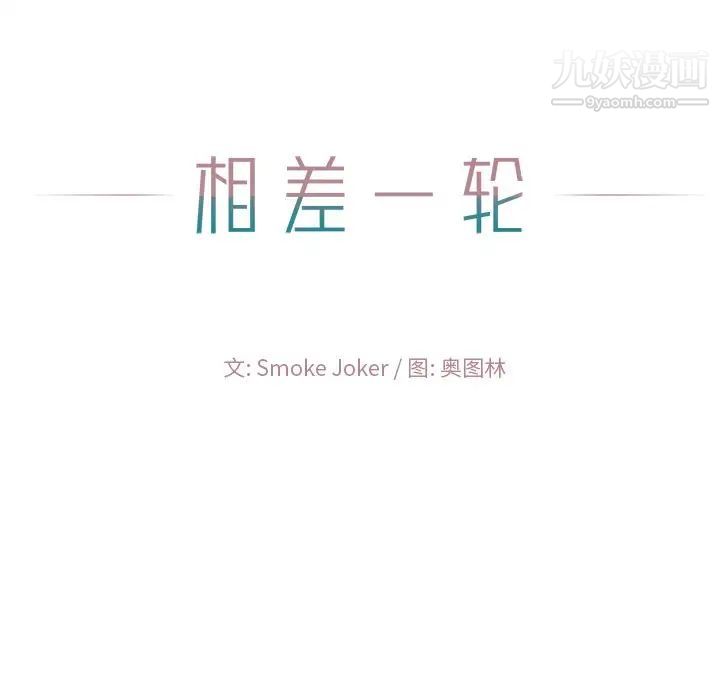 相差一轮第23话