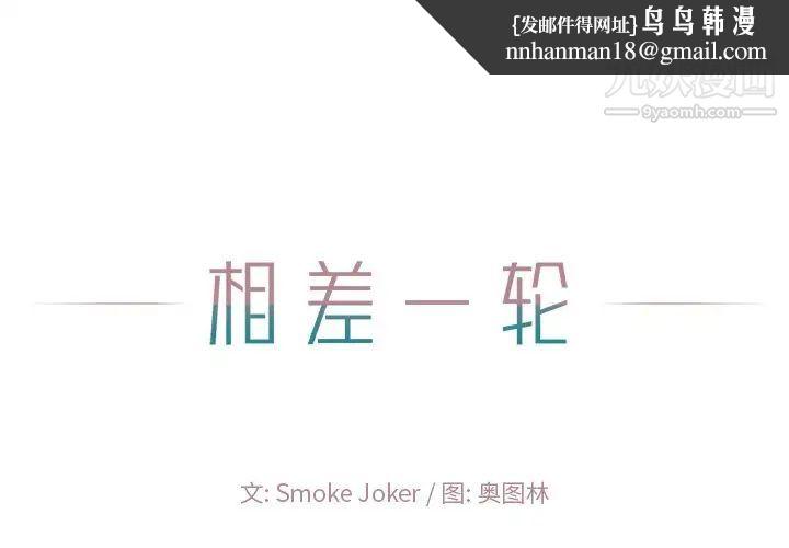 相差一轮第24话