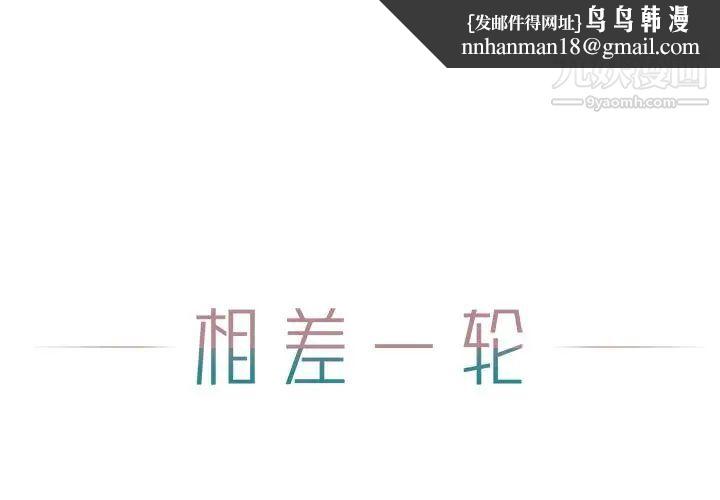 相差一轮第25话