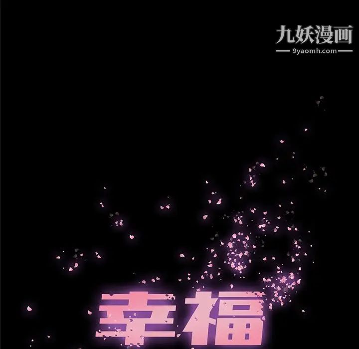幸福第9话