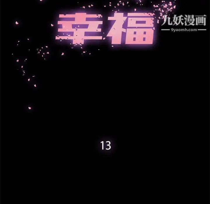 幸福第13话