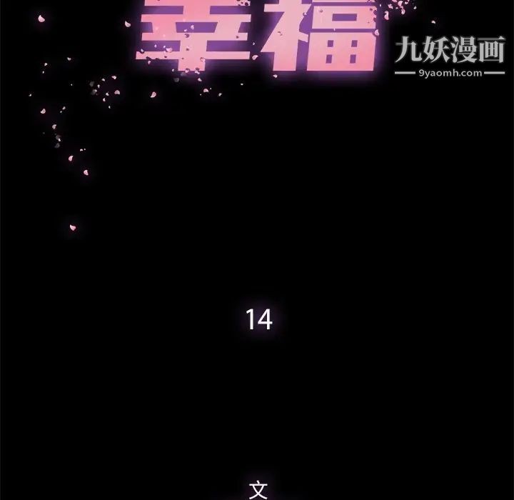 幸福第14话