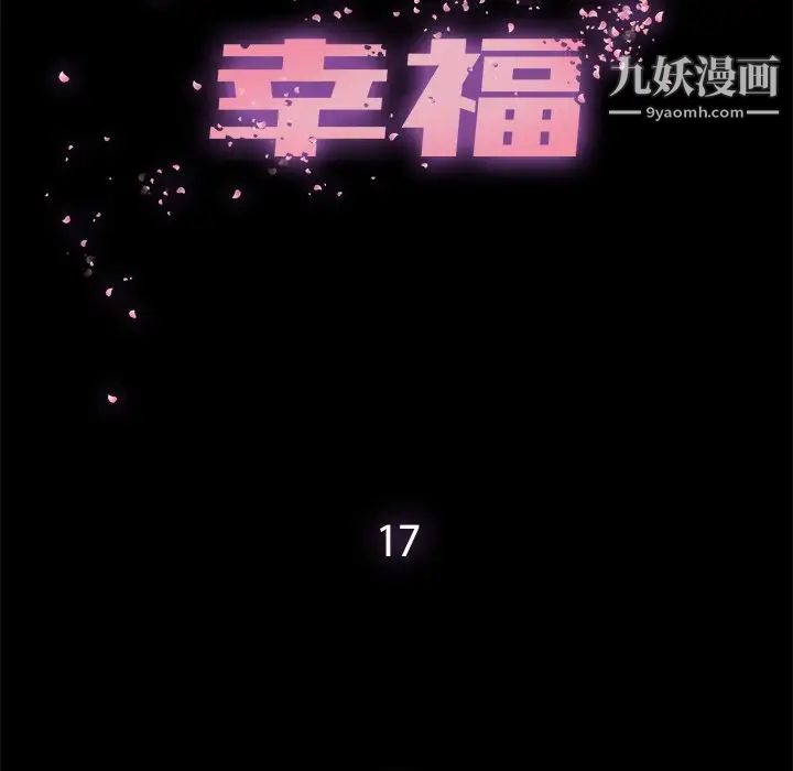 幸福第17话