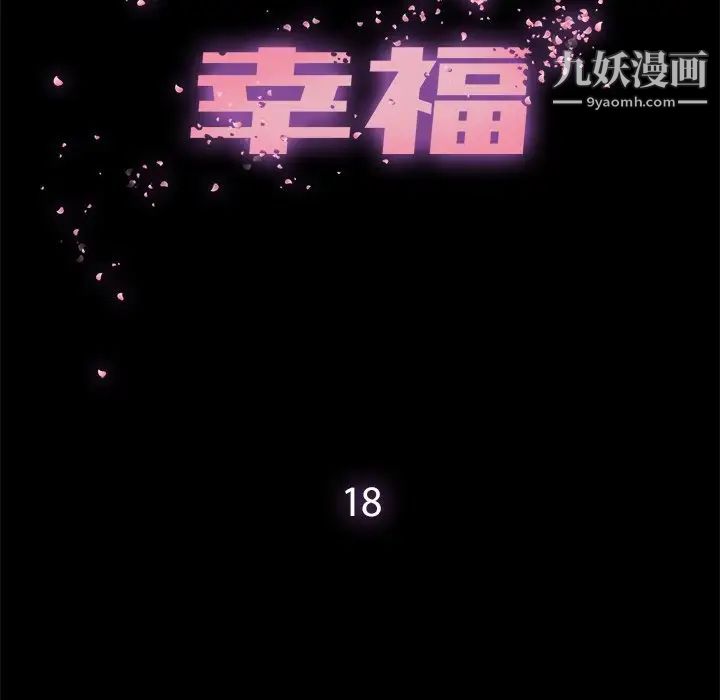 幸福第18话