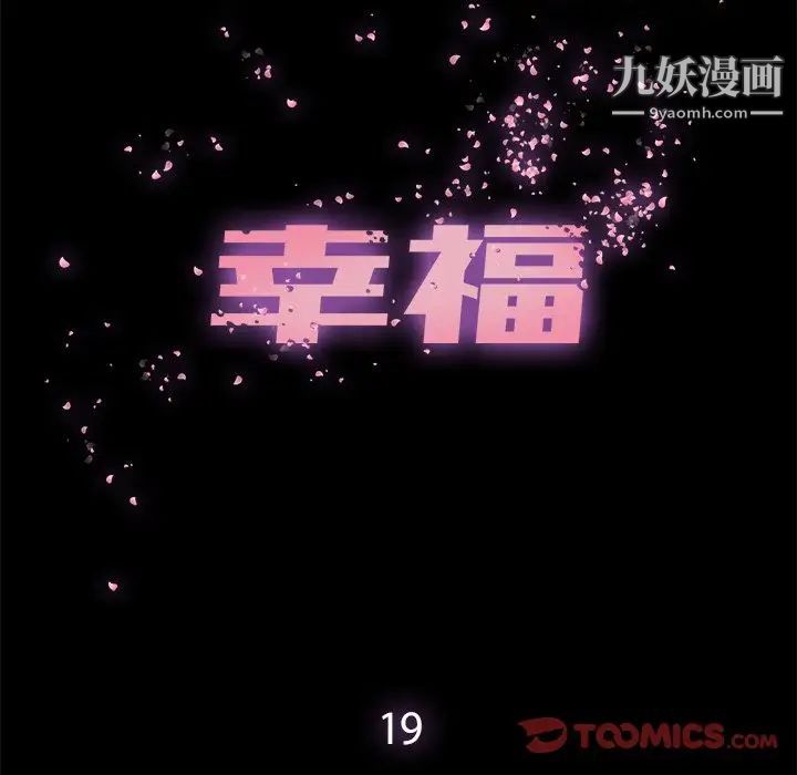 幸福第19话