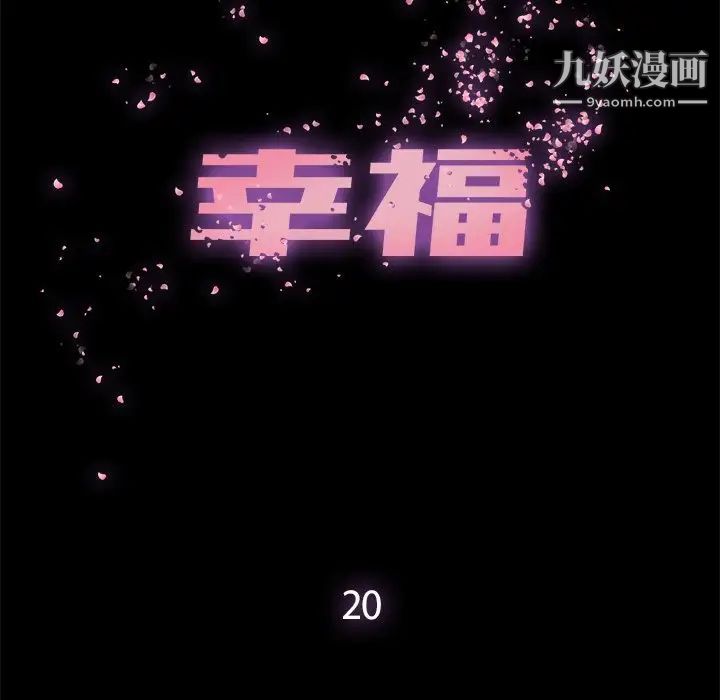 幸福第20话