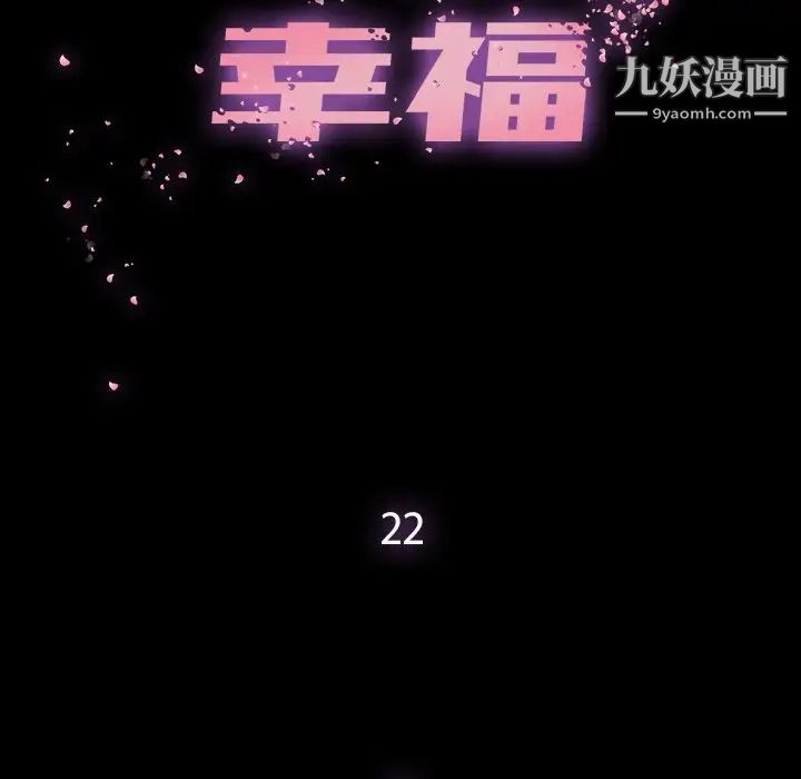 幸福第22话