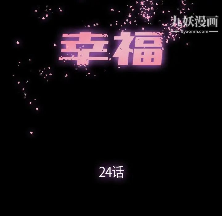 幸福第24话