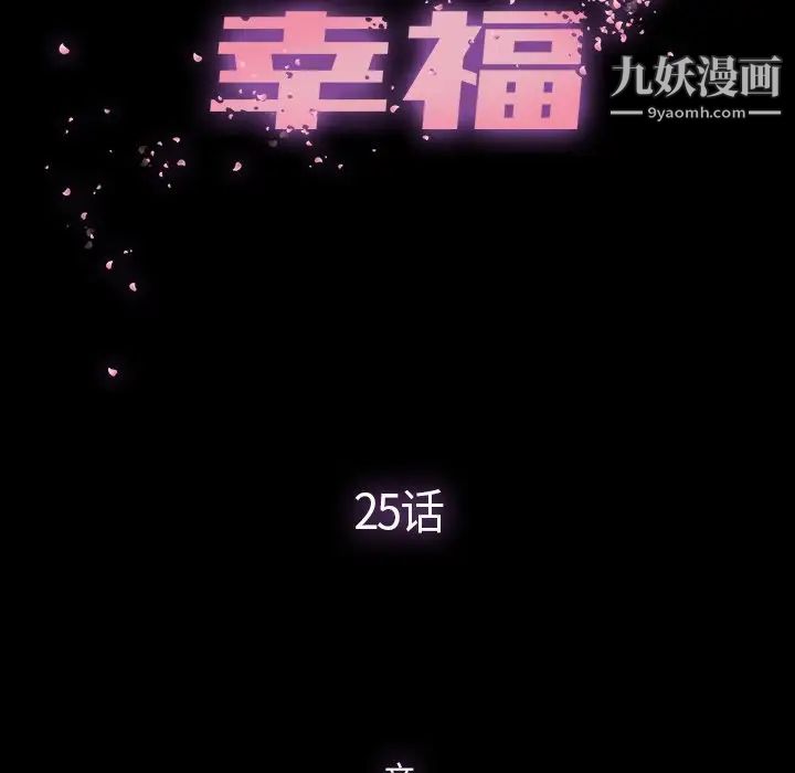 幸福第25话
