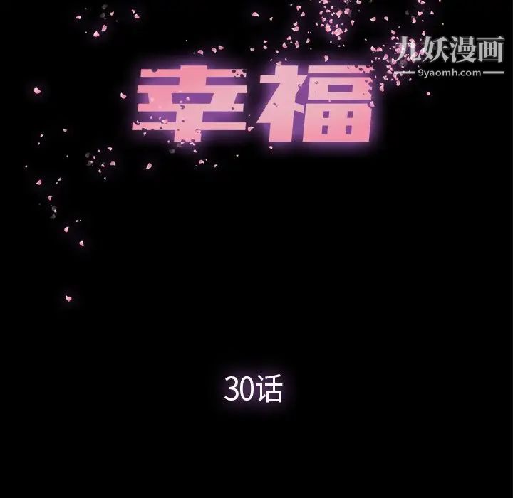 幸福第30话