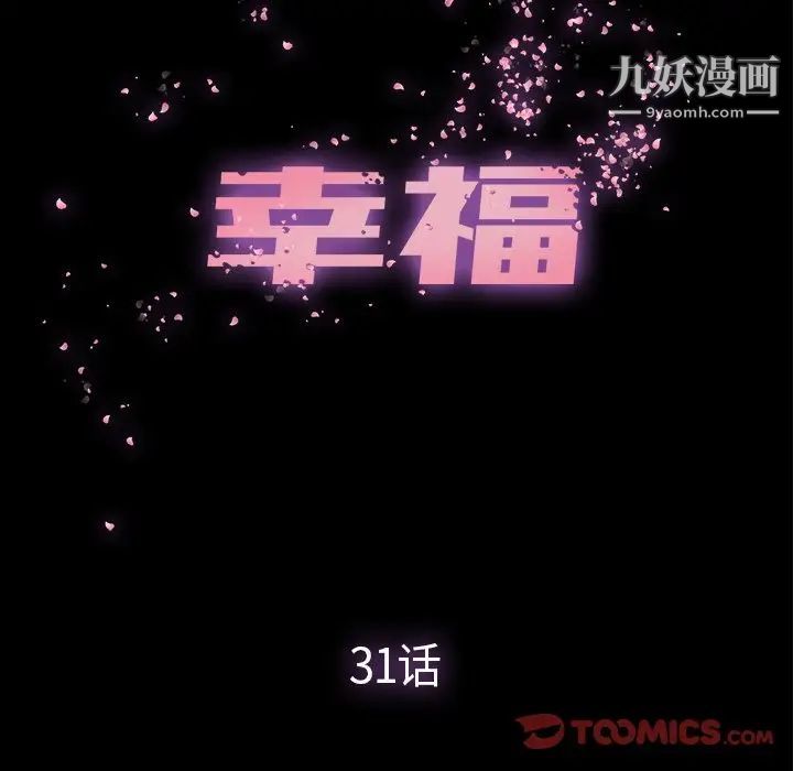 幸福第31话