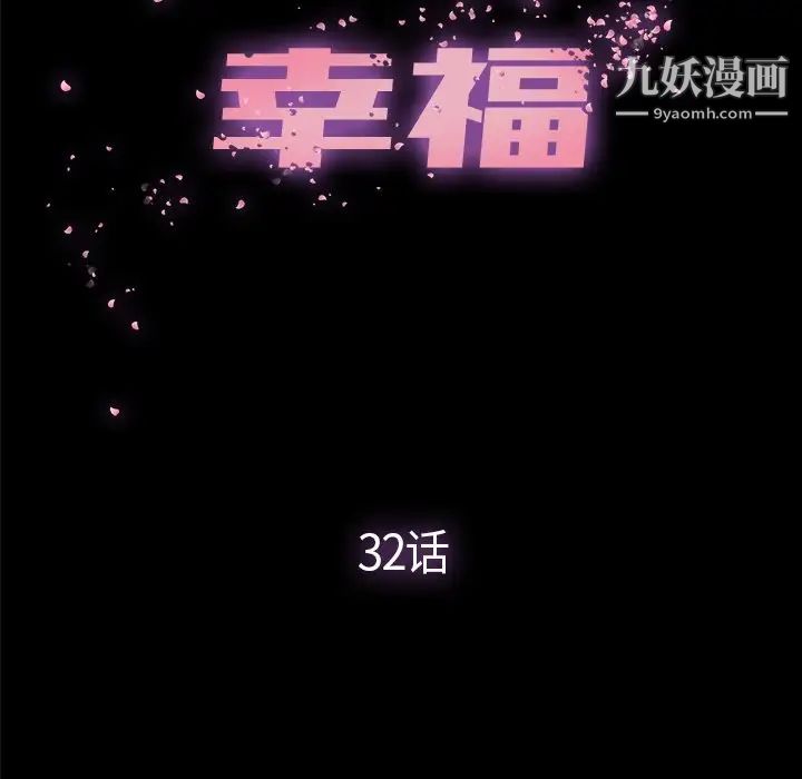 幸福第32话-最终话（完结）