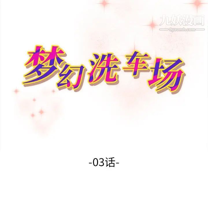 梦幻洗车场第3话
