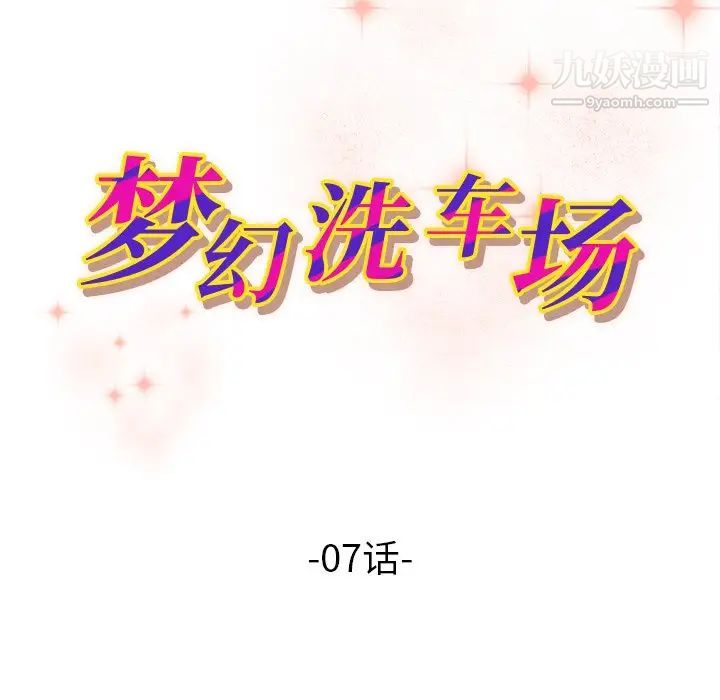 梦幻洗车场第7话