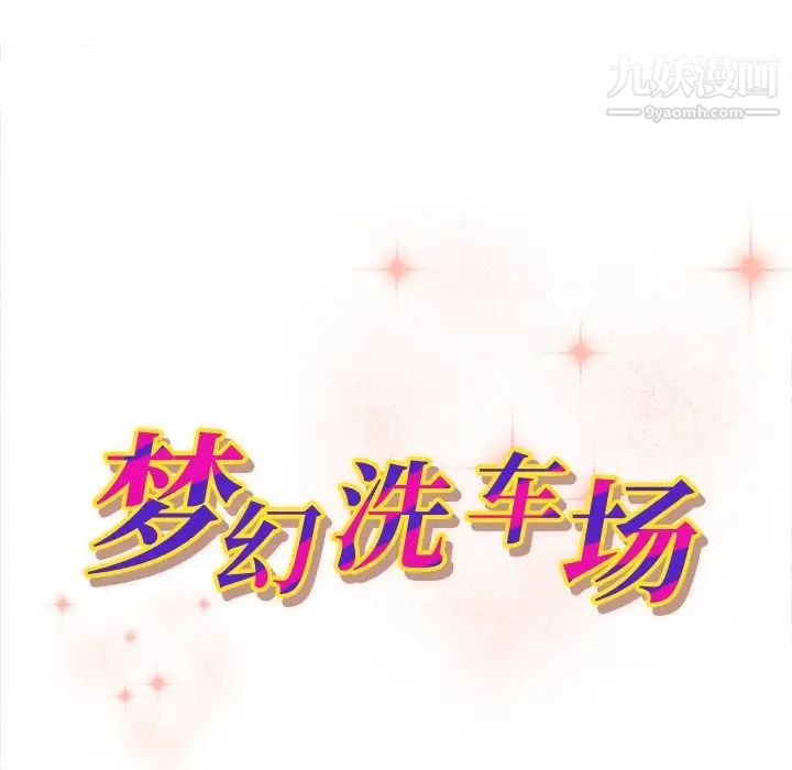 梦幻洗车场第8话