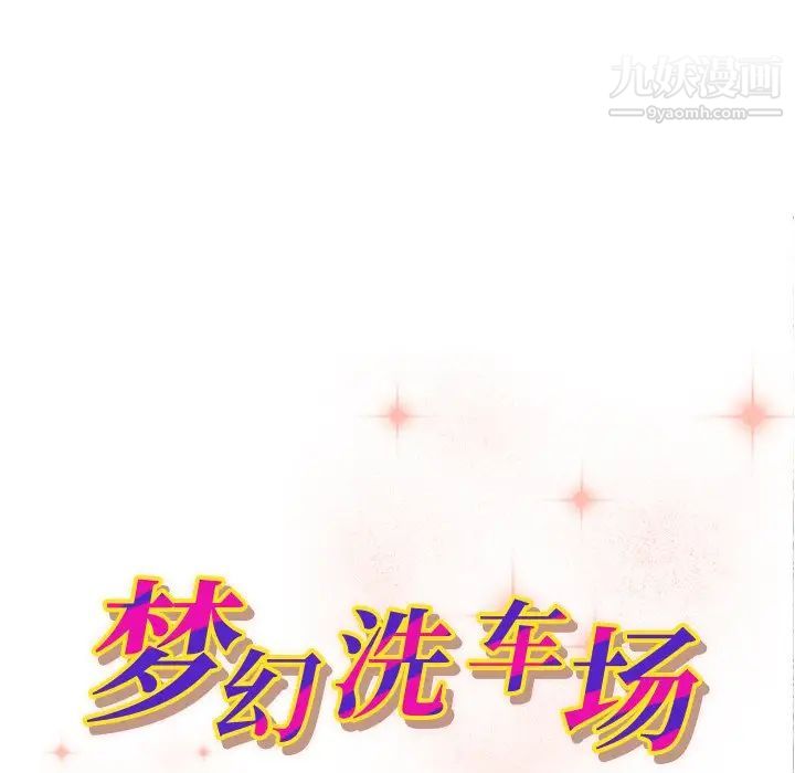 梦幻洗车场第11话