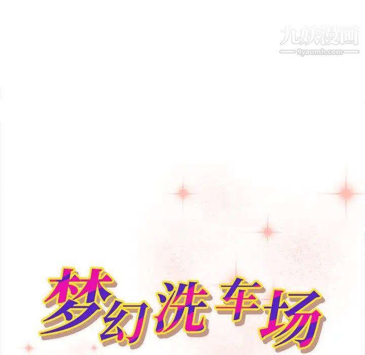 梦幻洗车场第12话