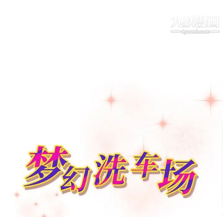 梦幻洗车场第13话
