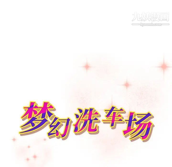 梦幻洗车场第19话