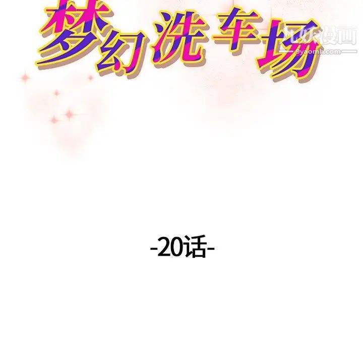 梦幻洗车场第20话
