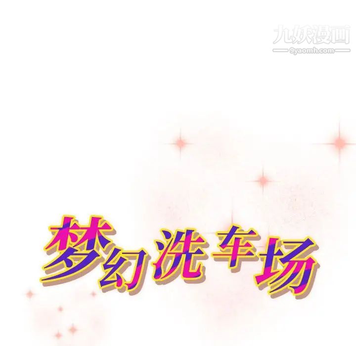 梦幻洗车场第23话
