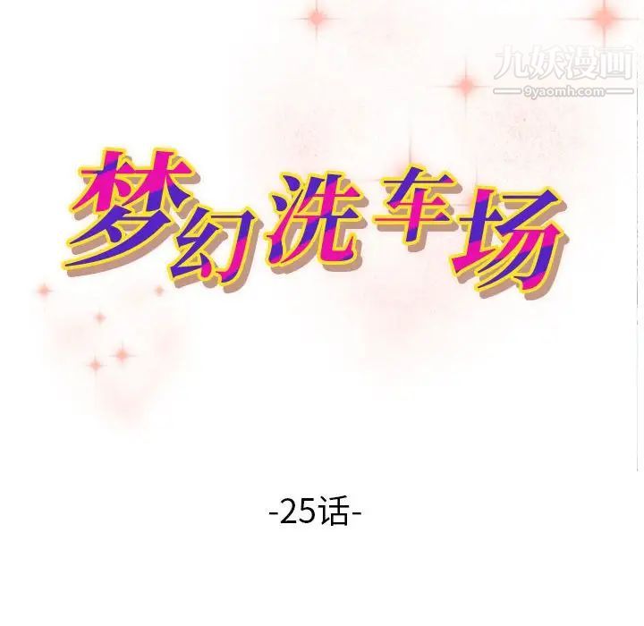 梦幻洗车场第25话