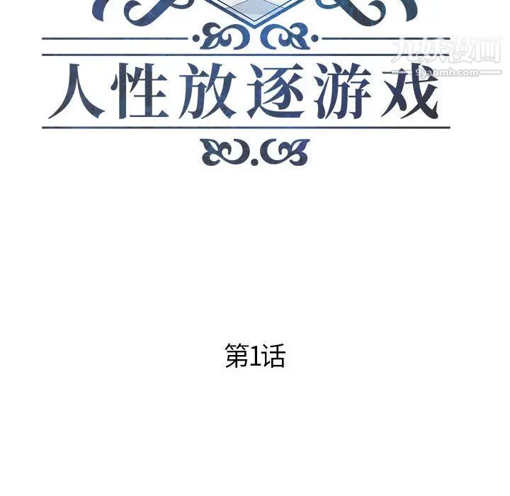 人性放逐游戏第1话