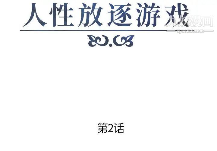 人性放逐游戏第2话
